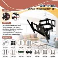 ขาแขวนทีวี WM-CP402 32"-55"