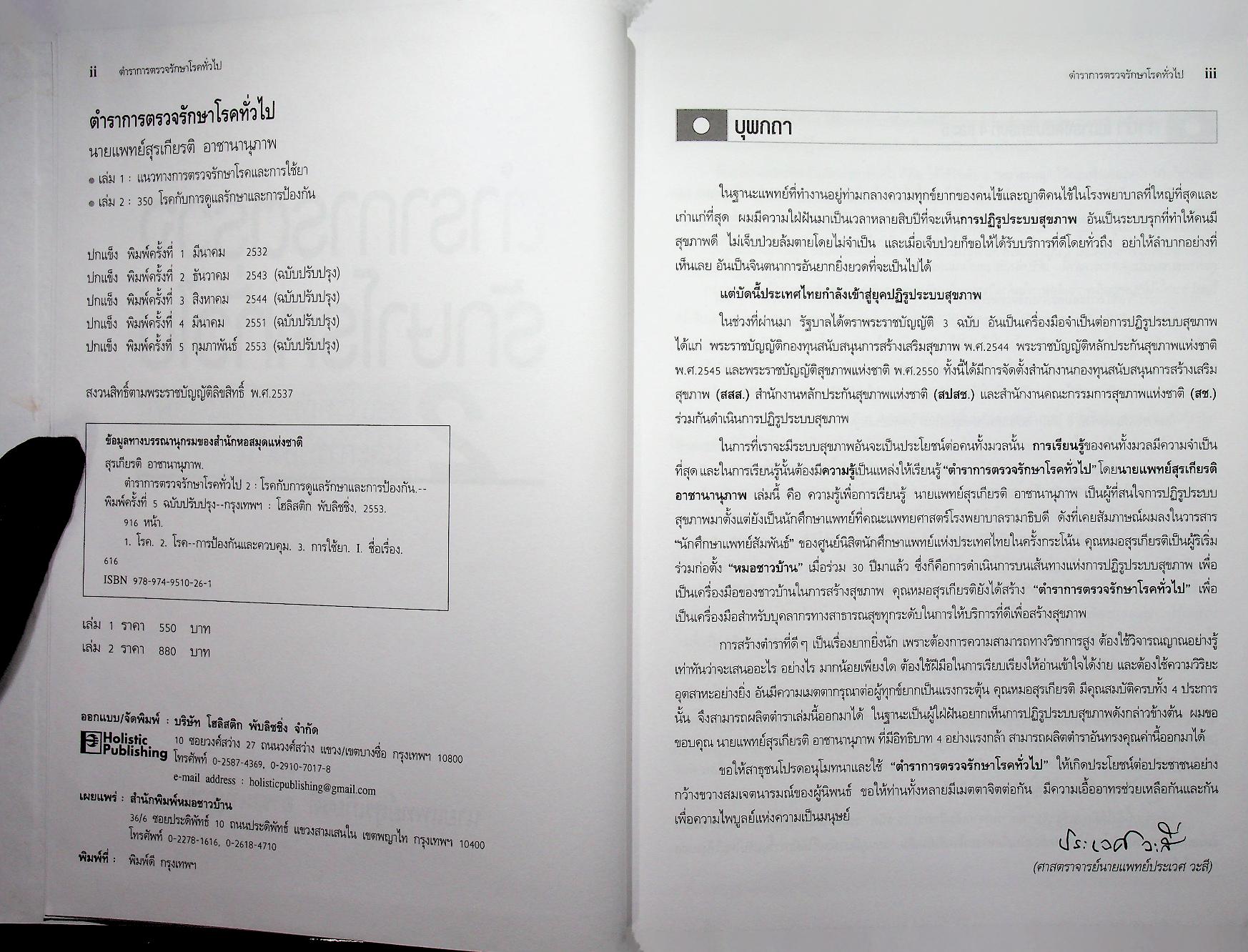 ตำราการตรวจรักษาโรคทั่วไป 2 : 350 โรคกับการดูแลรักษาและการป้องกัน