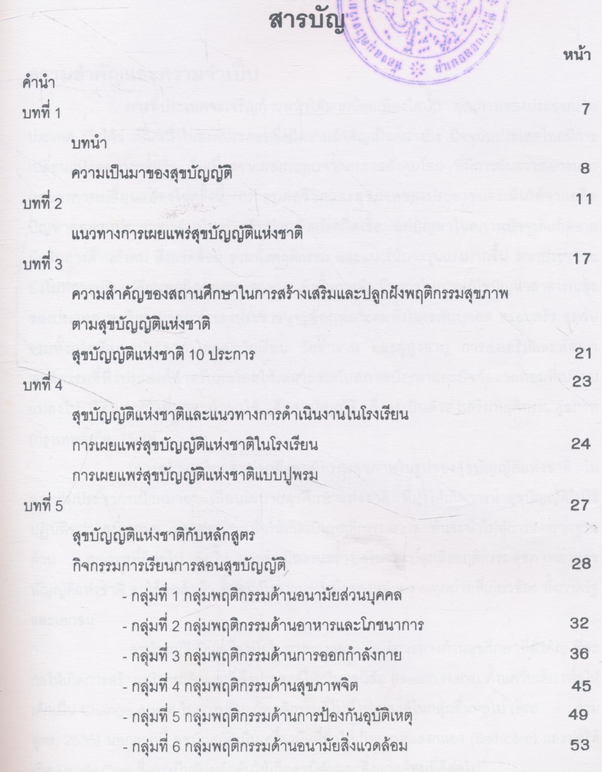 คู่มือดำเนินงานสร้างเสริมพฤติกรรมสุขภาพ ตามสุขบัญญัติแห่งชาติ ในโรงเรียนประถมศึกษาสำหรับครู
