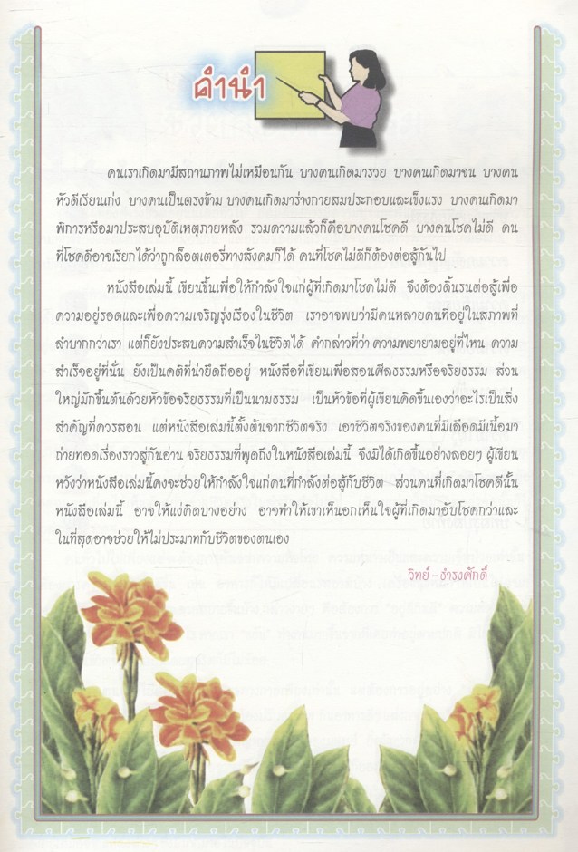หนังสือเสริมการเรียนรู้ ชุดสร้างสรรค์เยาวชน มุม คนสู้ชีวิต