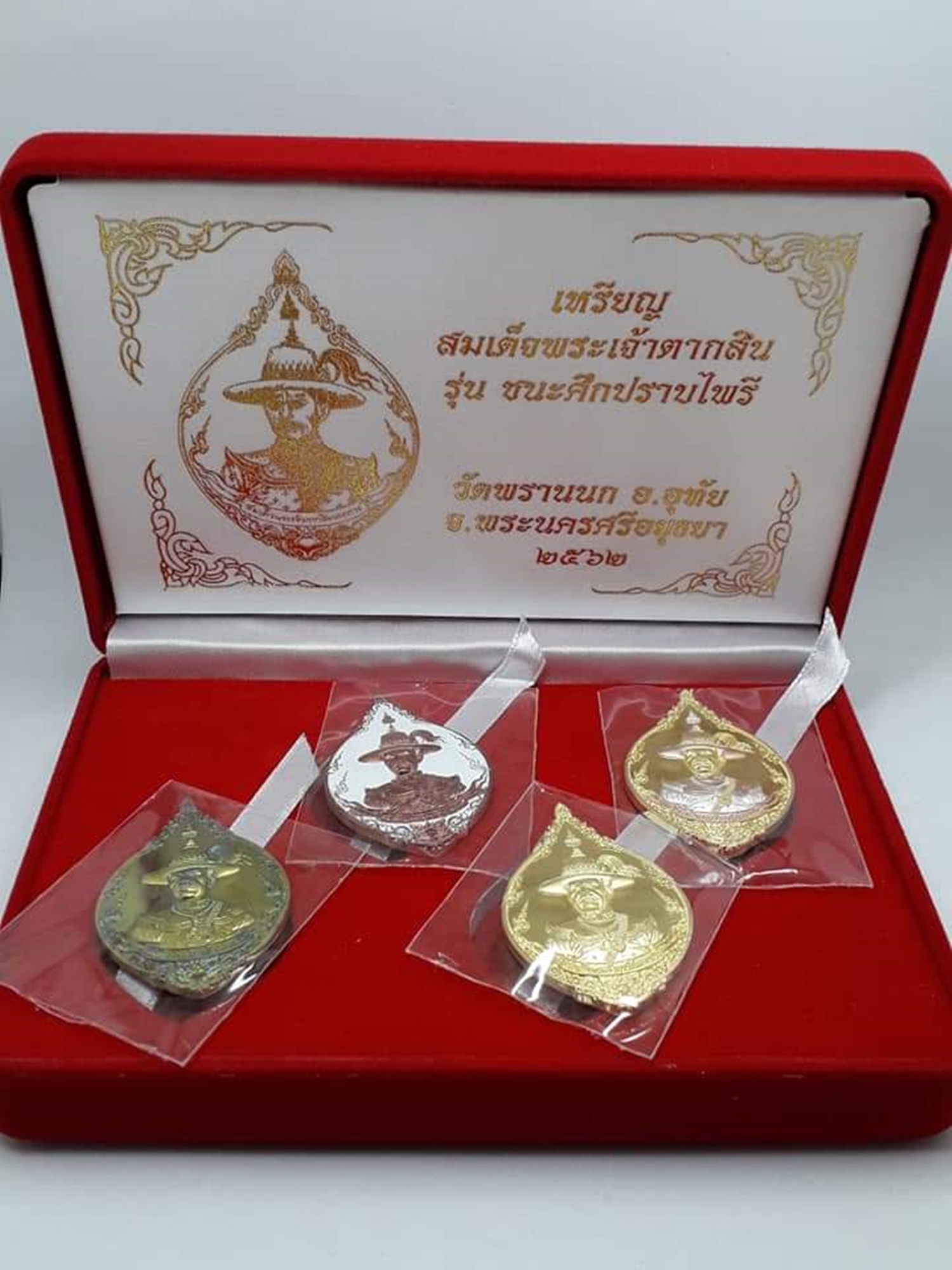 (ชุดกรรมการ 4 เนื้อ) เหรียญสมเด็จพระเจ้าตากสิน รุ่น ชนะศึกปราบไพรี วัดพรานนก อยุธยา พ.ศ.2562 พร้อมกล่องเดิม