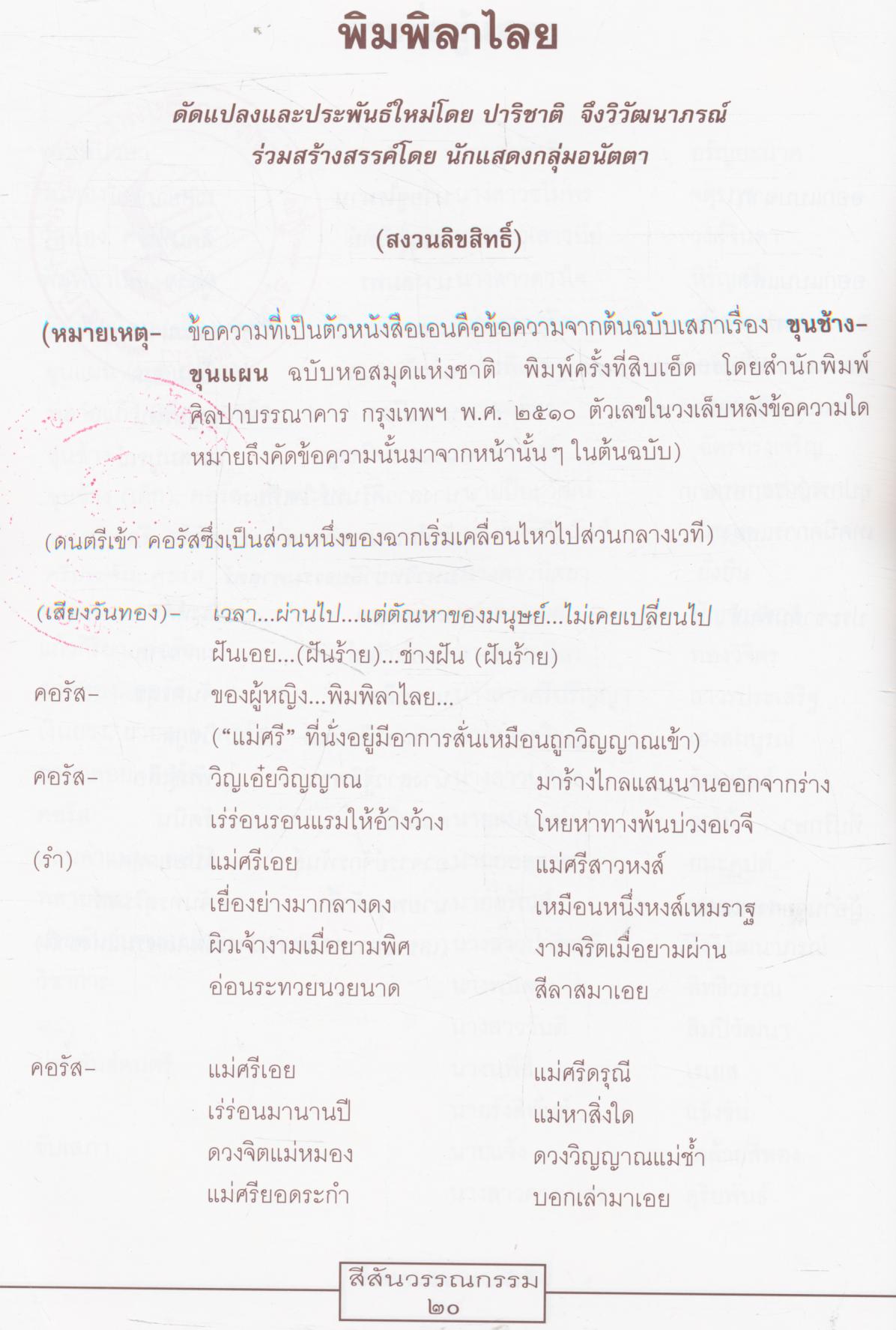 คู่มือ สีสันวรรณกรรมระดับอุดมศึกษา เสนอ ละครเวทีร่วมสมัยเรื่อง พิมพิลาไลย