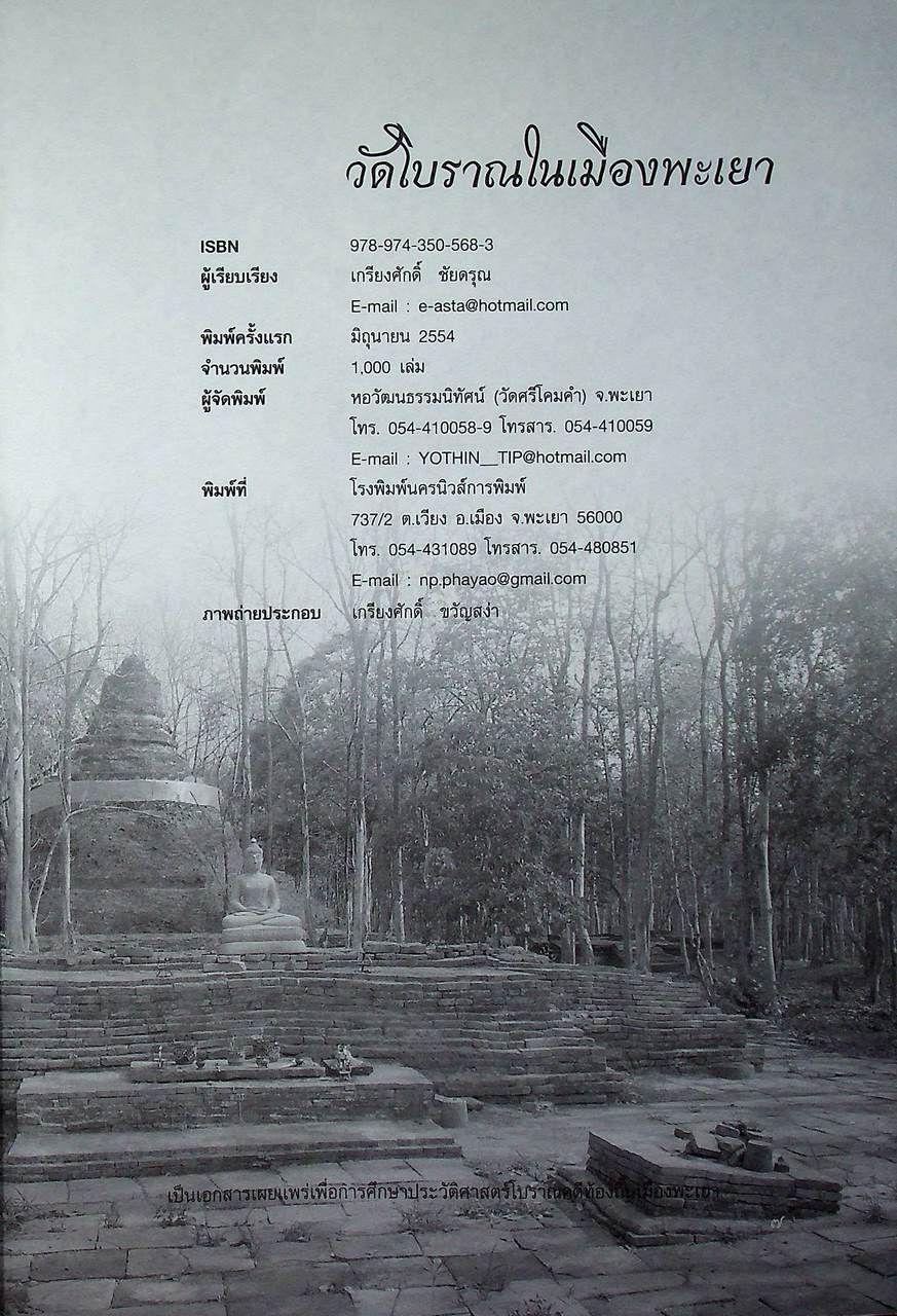 วัดโบราณในเมืองพะเยา