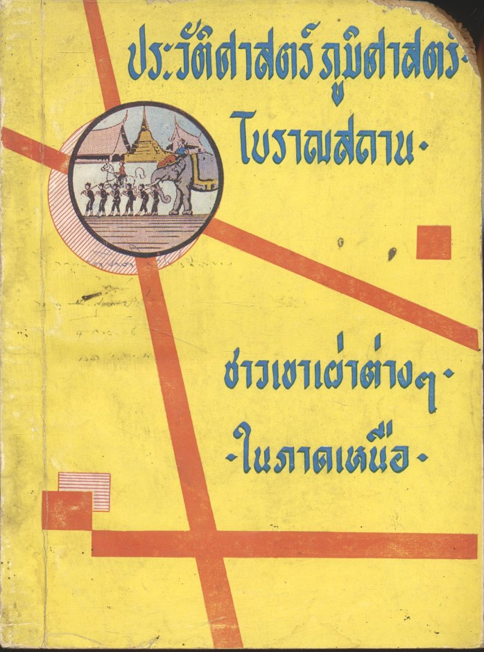 ประวัติศาสตร์ ภูมิศาสตร์ โบราณสถาน ชาวเขาเผ่าต่างๆในภาคเหนือ