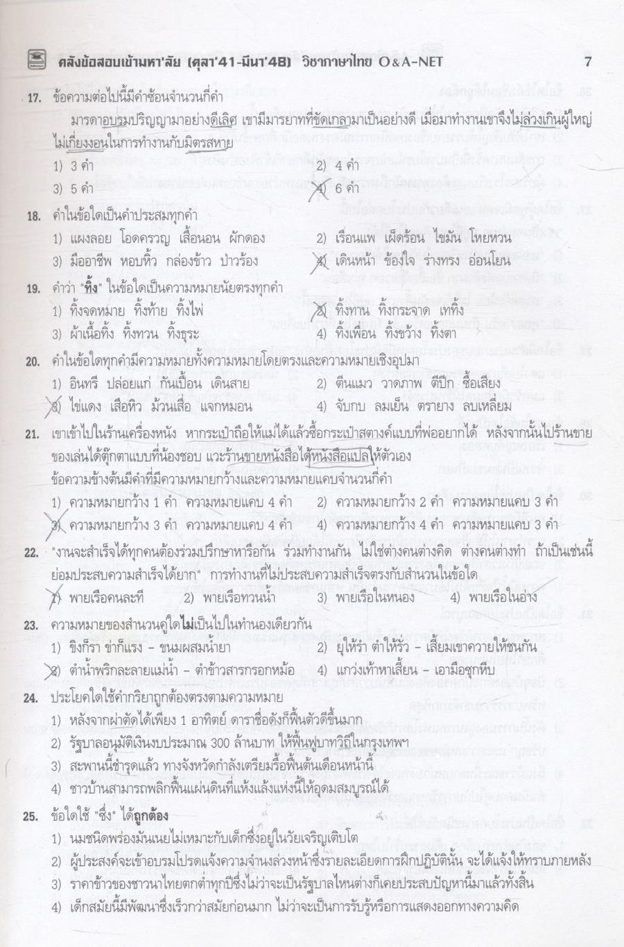 คลังข้อสอบเข้ามหา'ลัย ตุลา'41 - มีนา'48 วิชาภาษาไทย O&A-NET