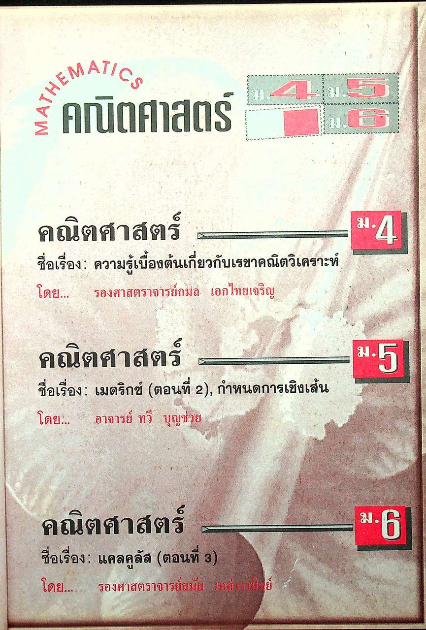 วารสารไฮเอ็ด ม.ปลาย (วิทย์) เล่มที่ 2 ฉบับรวมเล่ม ปีที่ 2 ฉบับที่ 5-7 (ก.ย.-พ.ย.) 2540