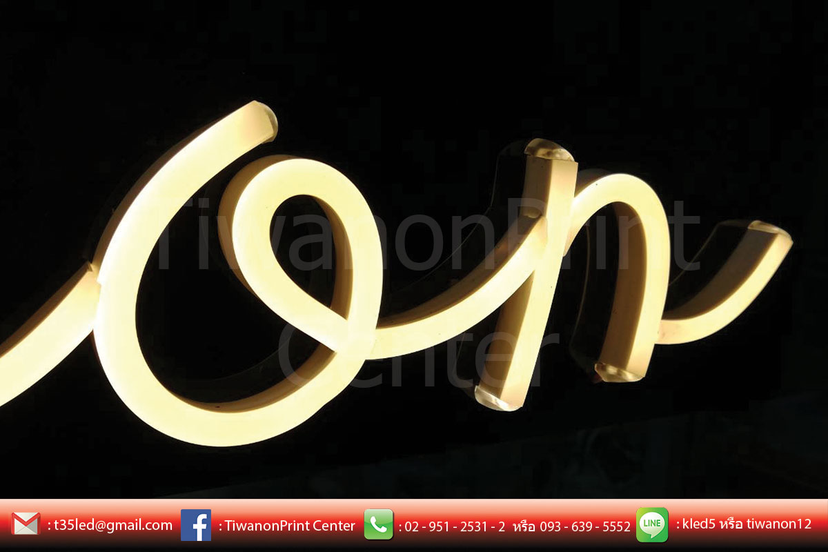 ป้ายไฟ LED Neon Flex ดัดได้ตามรูปแบบที่ต้องการ