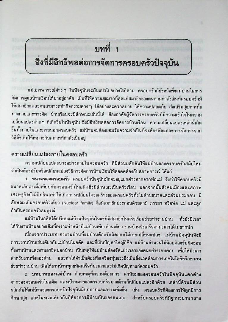 การจัดการบ้านเรือน