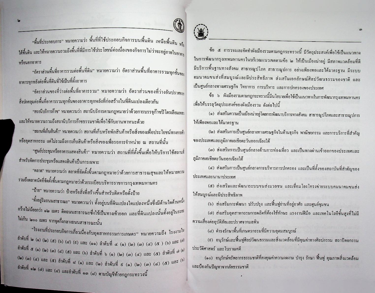 ผังเมืองรวม กรุงเทพมหานคร พ.ศ. ๒๕๔๙ พร้อม ๔ โปสเตอร์แผนที่ผังเมือง