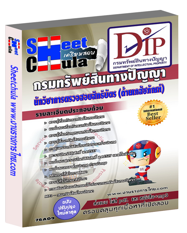 แนวข้อสอบนักวิชาการตรวจสอบสิทธิบัตร (ด้านเภสัชภัณฑ์) กรมทรัพย์สินทางปัญญา