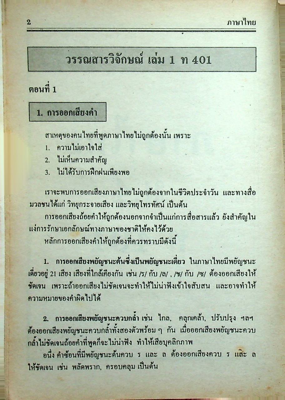 คู่มือ-เตรียมสอบ ภาษาไทย ชั้นมัธยมศึกษาปีที่ 4 วรรณสารวิจักษณ์เล่ม 1-2 ท 401, ท 402
