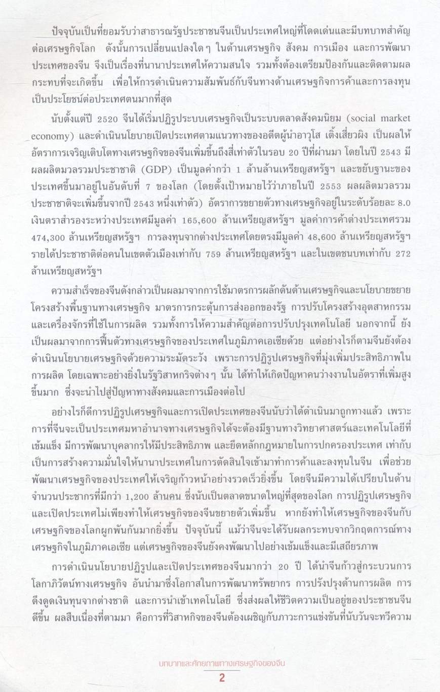 เส้นทางอนาคตความสัมพันธ์ทางเศรษฐกิจไทย-จีน