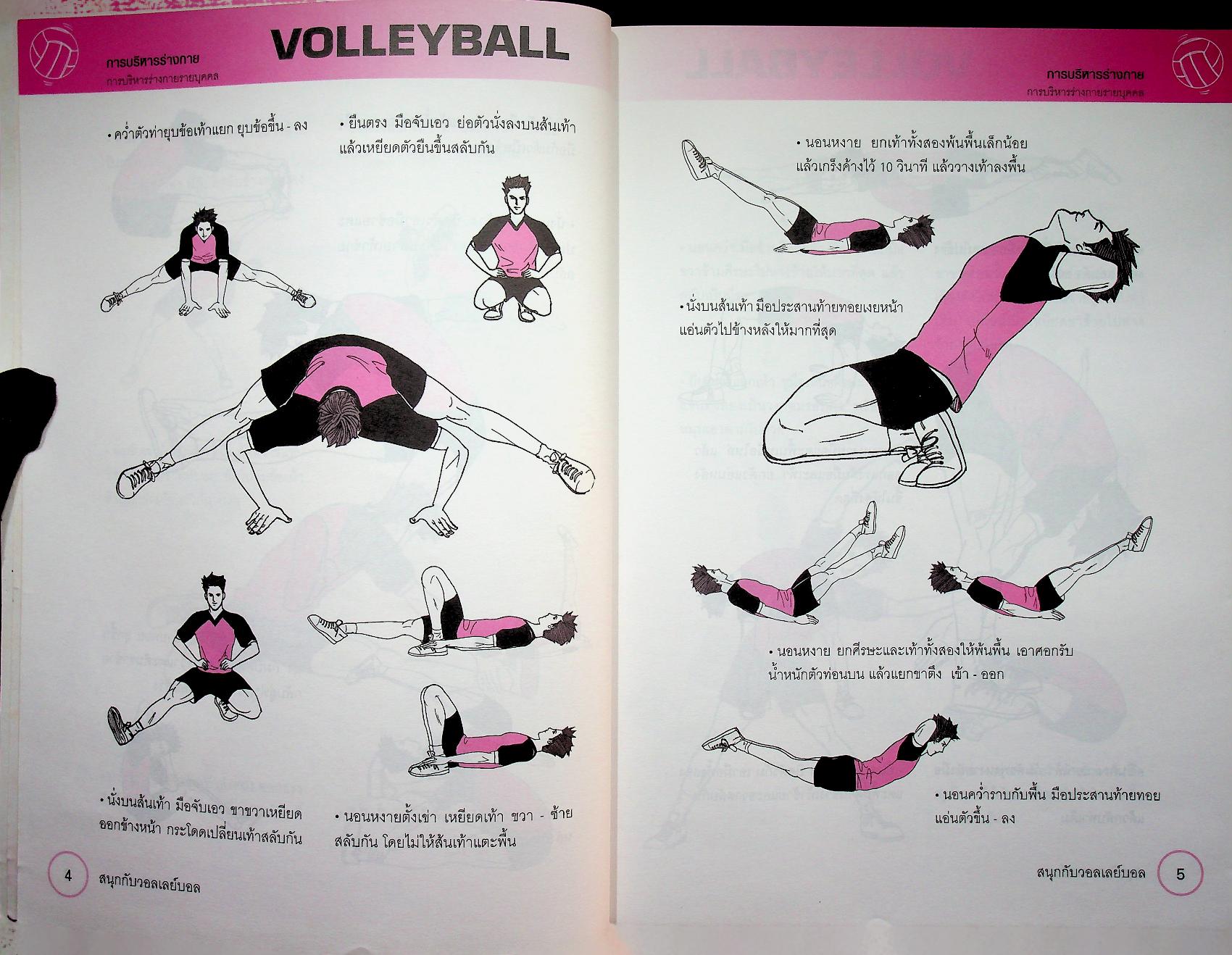 หนังสือ ชุด สนุกกับกีฬา เล่ม 1 สนุกกับวอลเลย์บอล