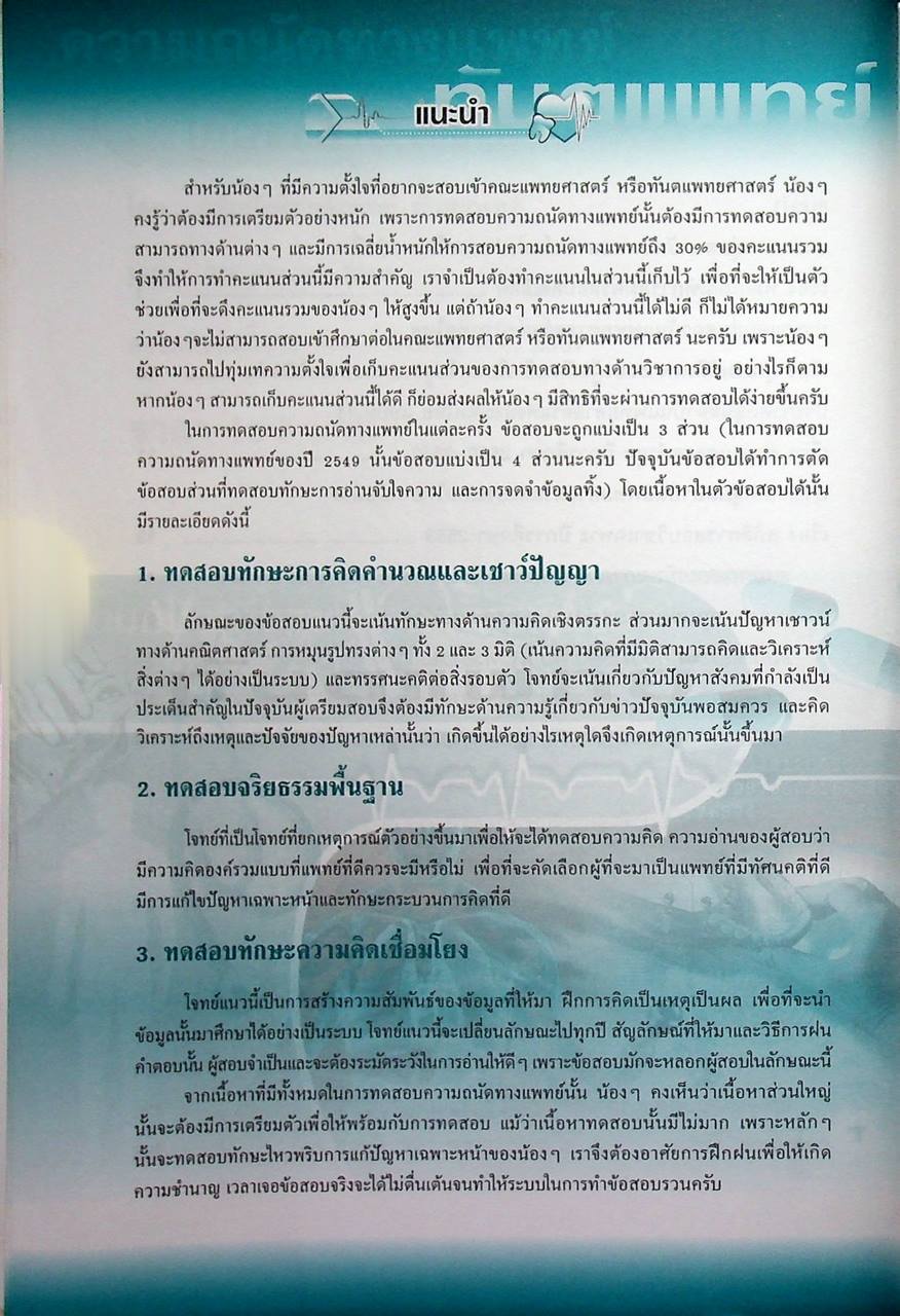 คู่มือ ความถนัดทางแพทย์และทันตแพทย์