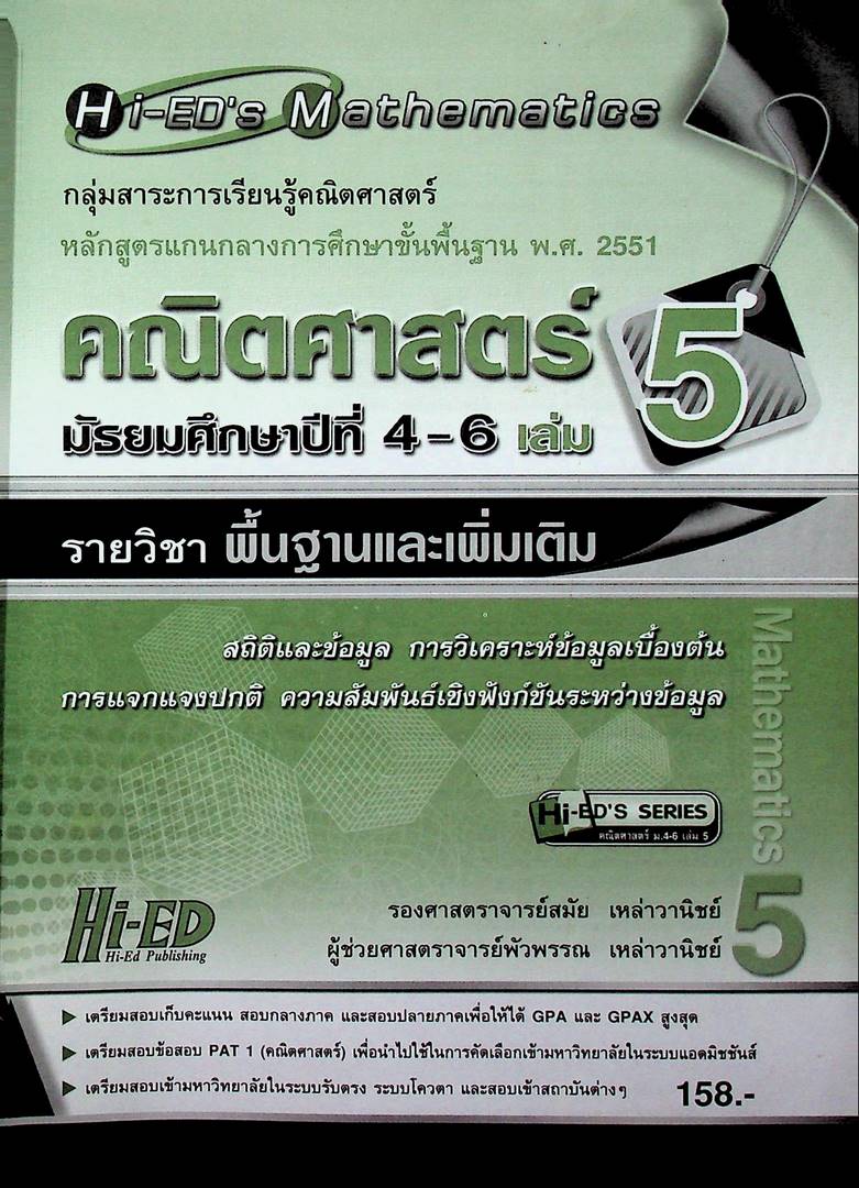 Hi-ED's Mathematics คณิตศาสตร์ มัธยมศึกษาปีที่ 4-6 เล่ม 5 รายวิชาพื้นฐานและเพิ่มเติม