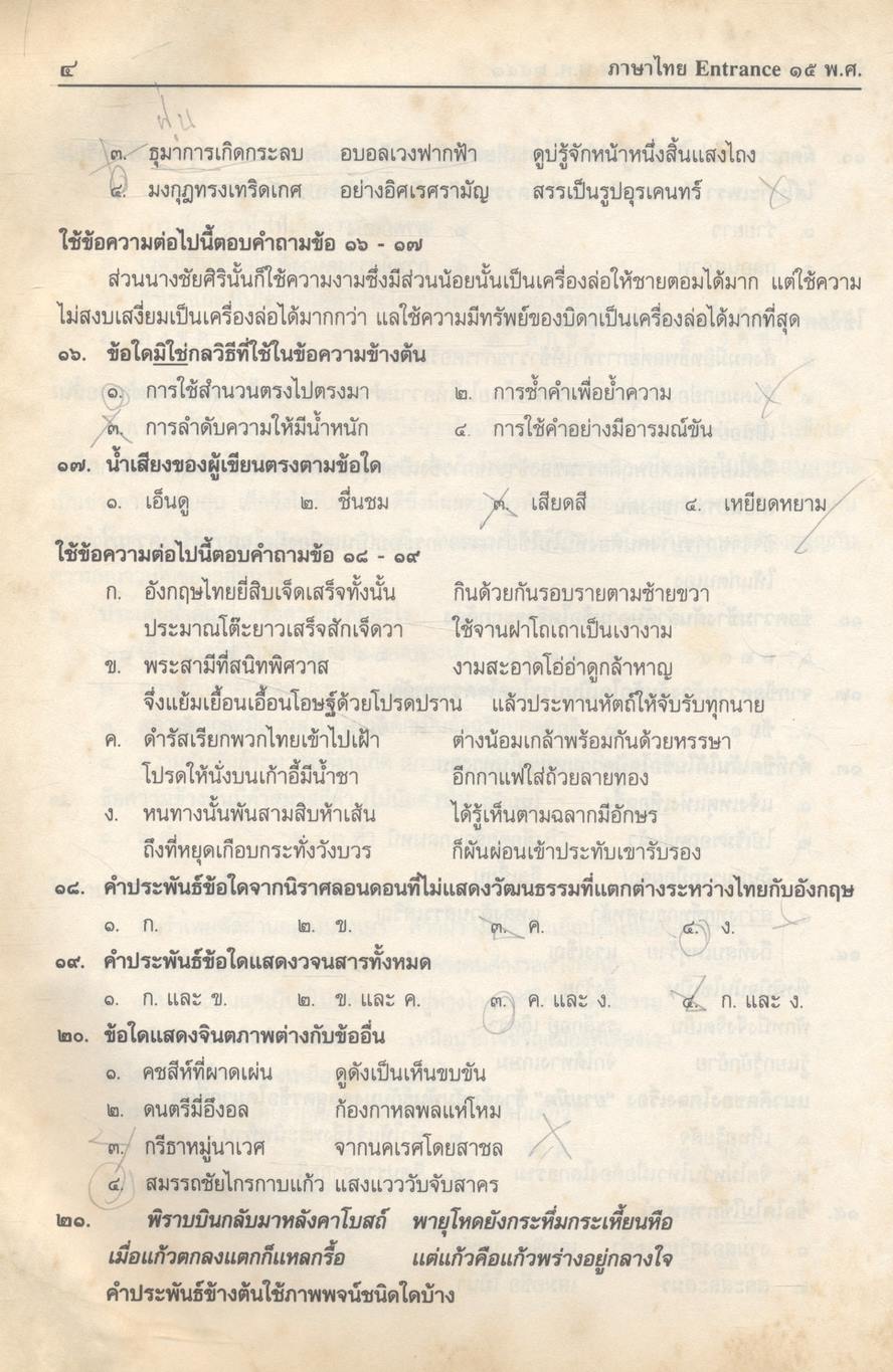 เฉลยข้อสอบ Entrance ภาษาไทย 15 พ.ศ.
