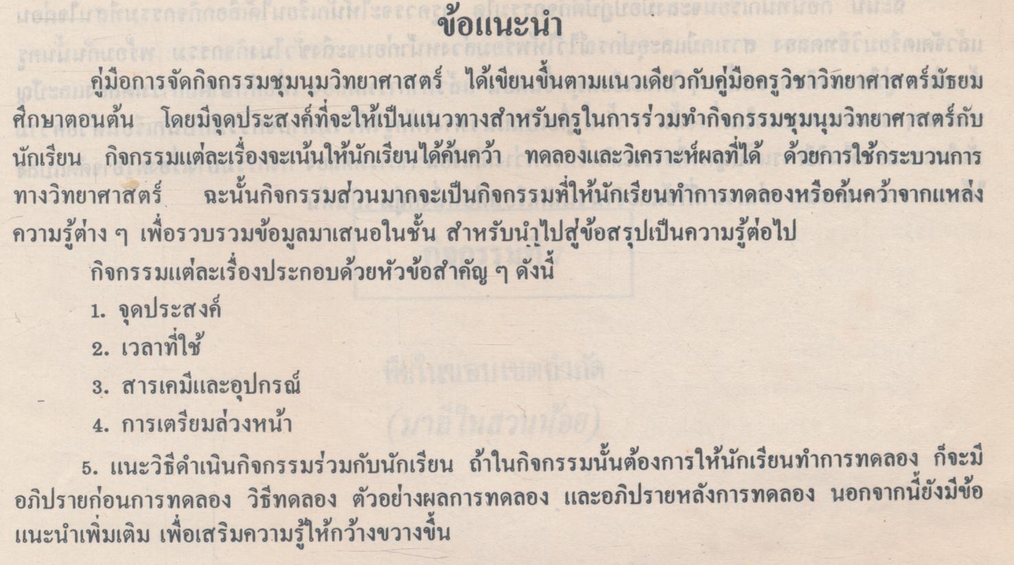 คู่มือการจัดกิจกรรมชุมนุมวิทยาศาสตร์ ระดับมัธยมศึกษาตอนต้น กิจกรรมที่ ๗ พฤกษาในสวนน้อย