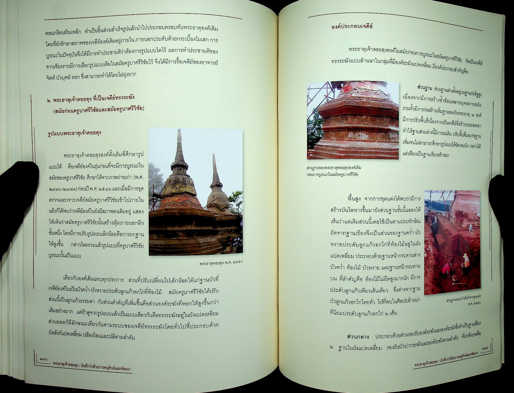 พระธาตุเจ้าดอยตุง : บันทึกว่าด้วยการอนุรักษ์และพัฒนา