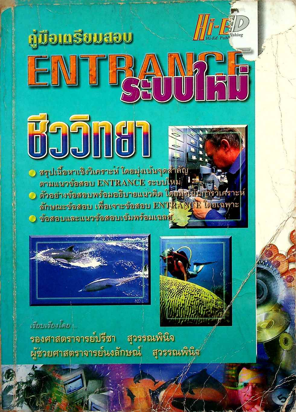คู่มือเตรียมสอบ ENTRANCE ระบบใหม่ ชีววิทยา