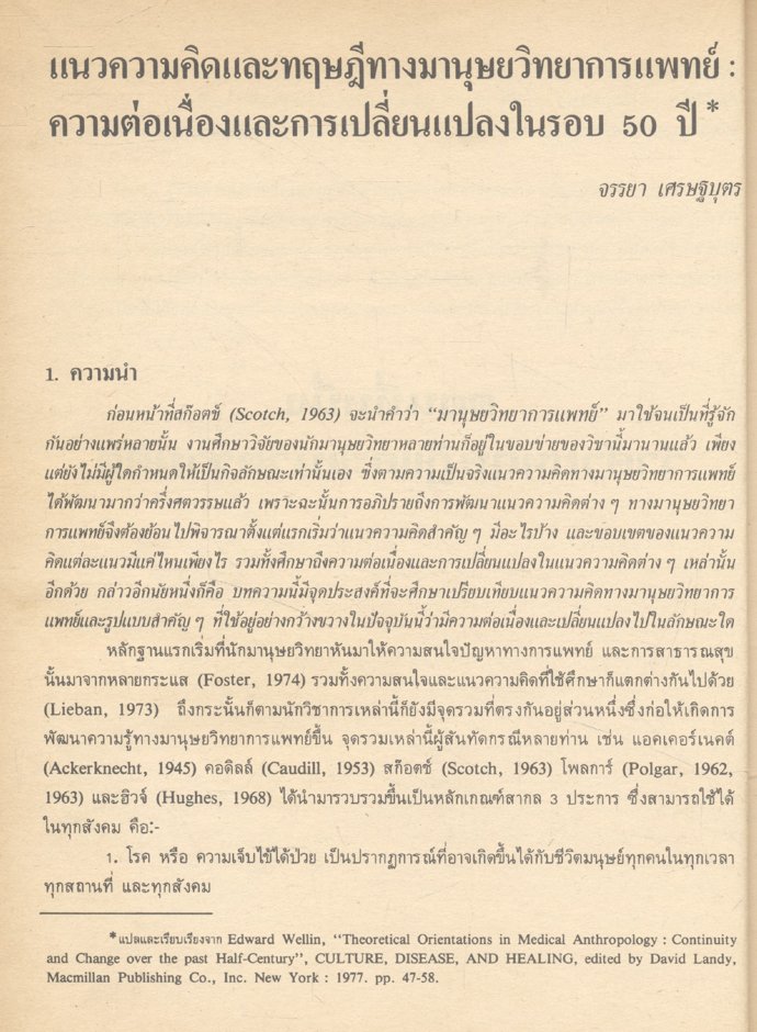 ทฤษฎีและการศึกษาทางสังคมวิทยา มานุษยวิทยาการแพทย์
