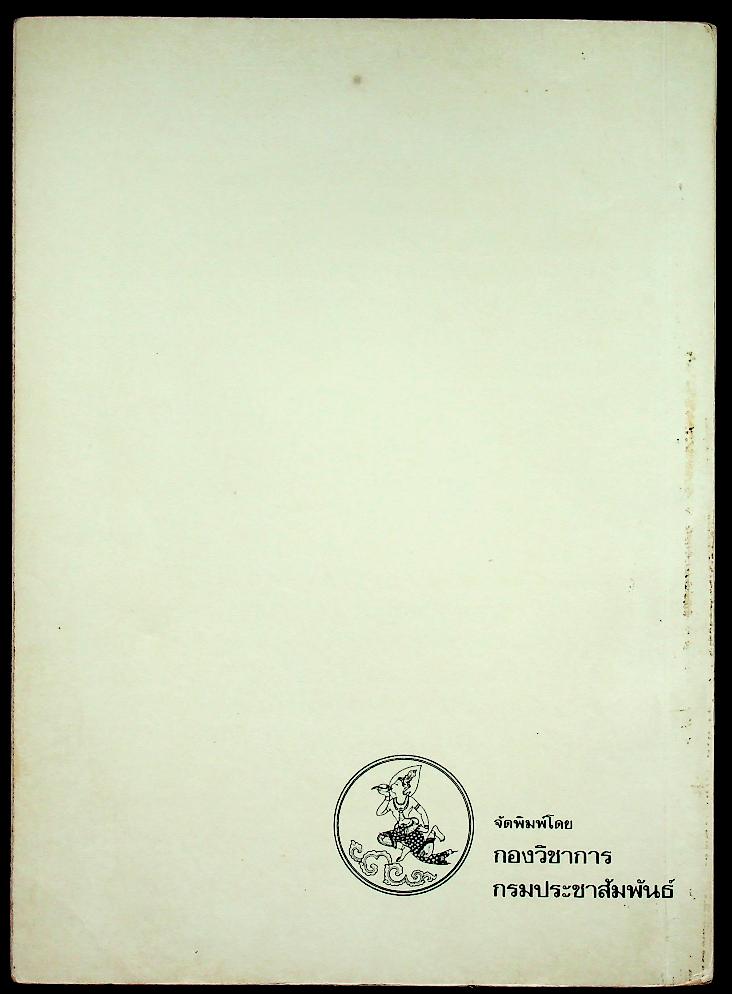 สาระความรู้ทางวิทยุกระจายเสียง กรมประชาสัมพันธ์ ๒๕๓๒