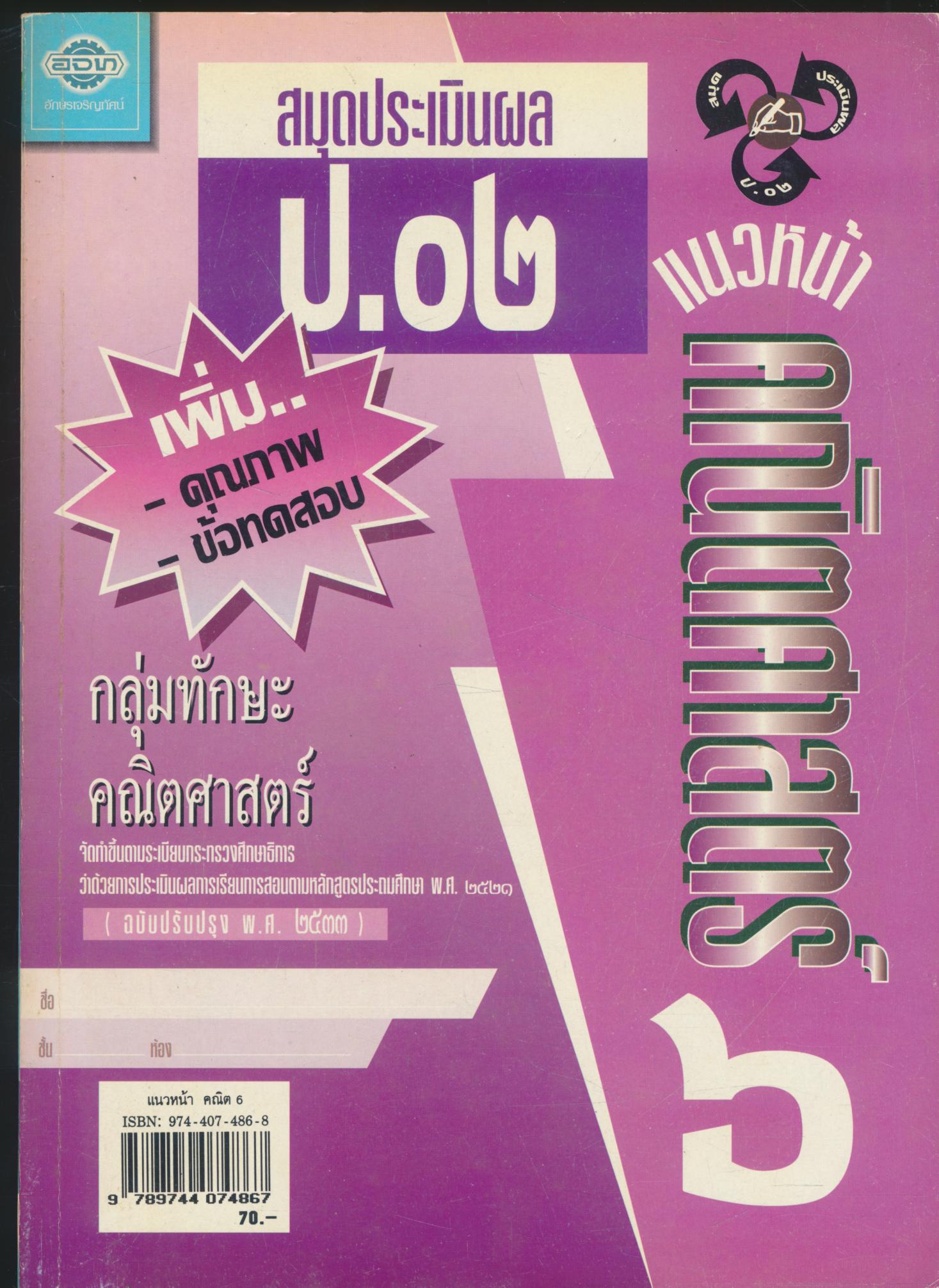 แบบเรียนแนวหน้า ชุดพัฒนากระบวนการ คณิตศาสตร์ ๖ ชั้นประถมศึกษาปีที่ ๖