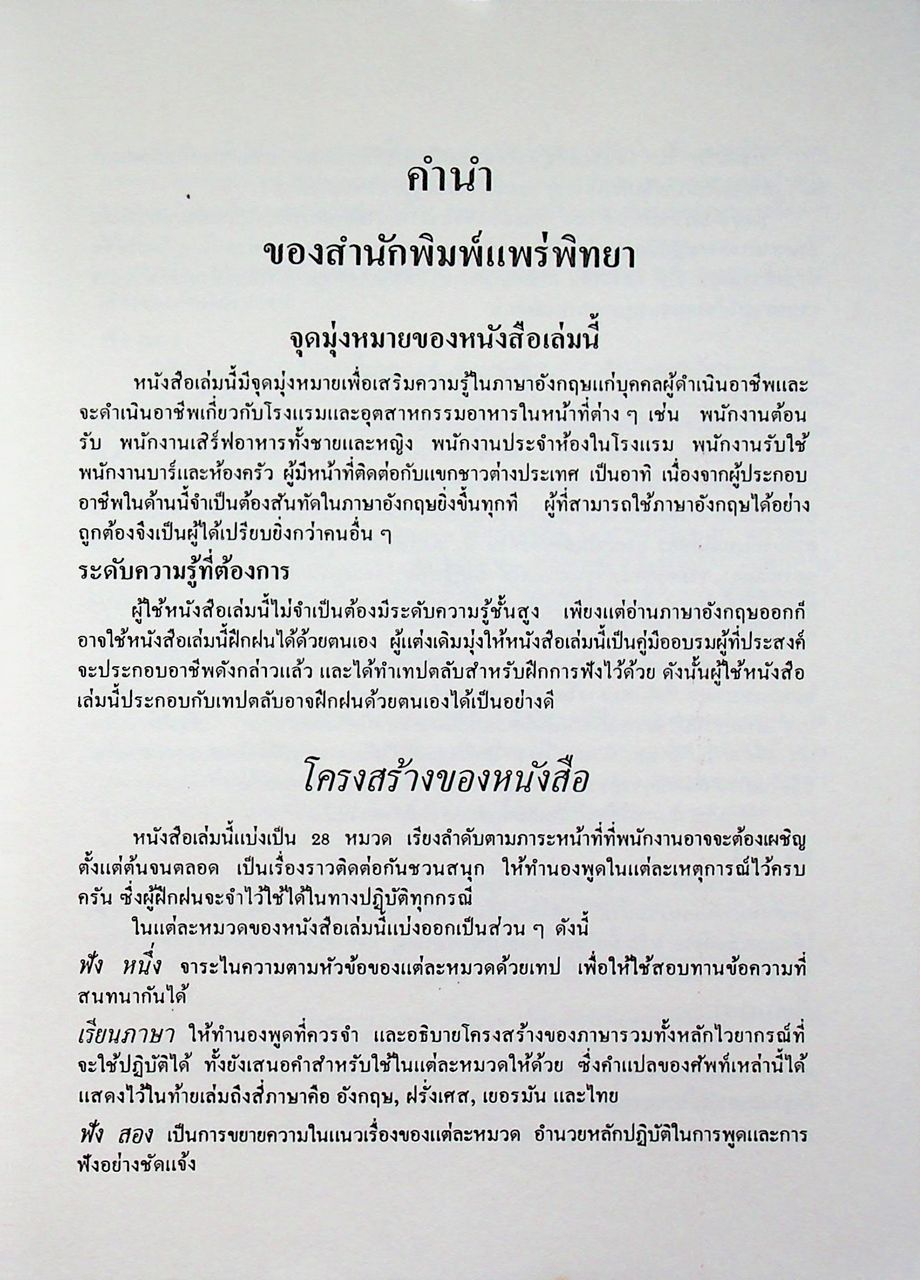 บทสนทนาภาษาอังกฤษโรงแรมและภัตตาคาร Highly RECOMMENDED English for the Hotel and Catering Industry