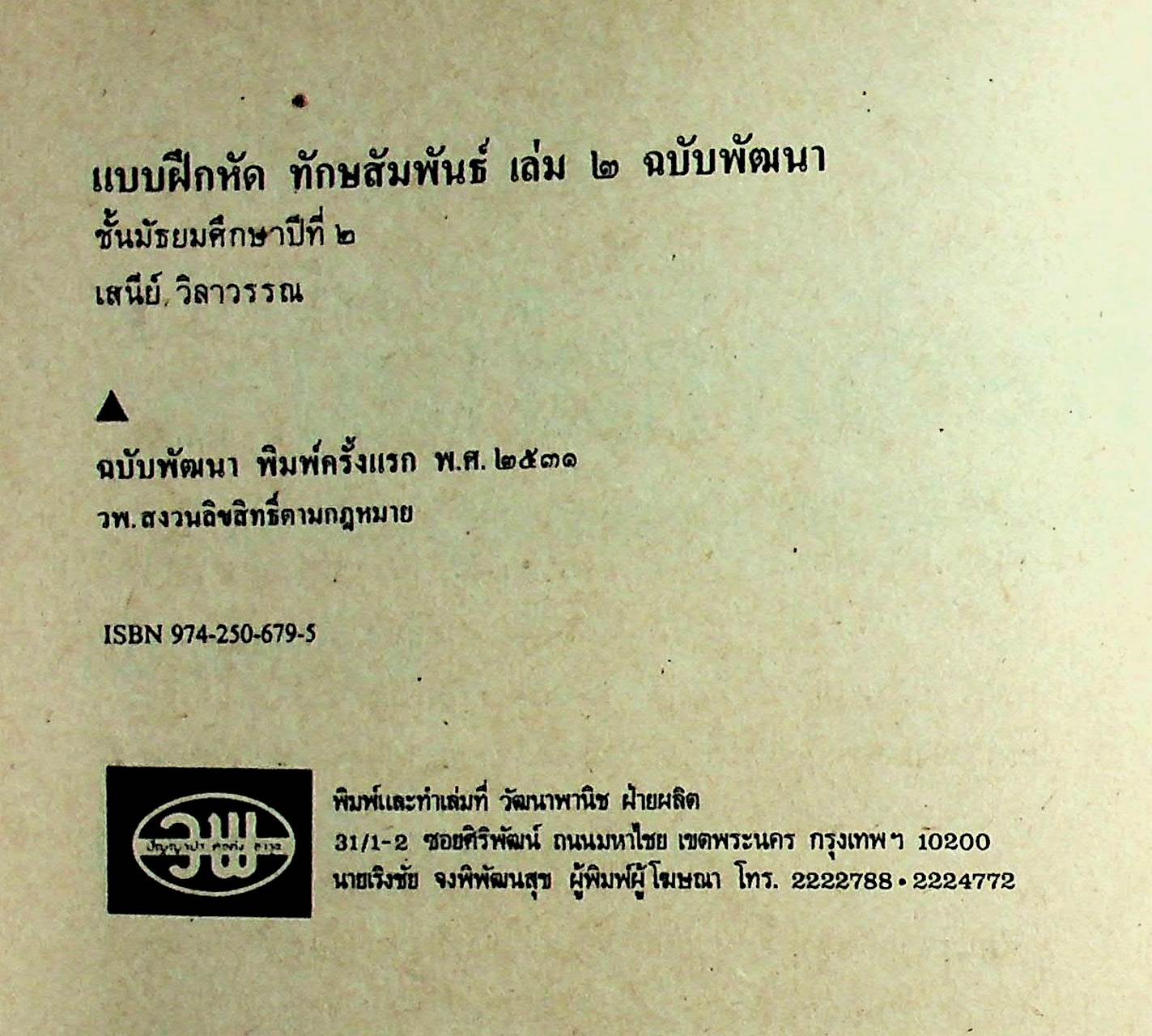 คู่มือครู-เฉลย แบบฝึกหัด ทักษสัมพันธ์ ตามแนวหนังสือเรียนภาษาไทยชุดทักษสัมพันธ์ เล่ม ๒ ชั้นมัธยมศึกษาปีที่ ๒