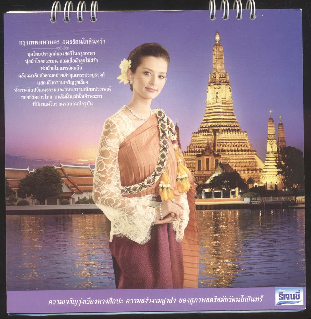 ปฎิทินตั้งโต๊ะ รีเจนซี่ งดงามล้ำค่า ... วิจิตราอาภรณ์ไทย พ.ศ ๒๕๕๔