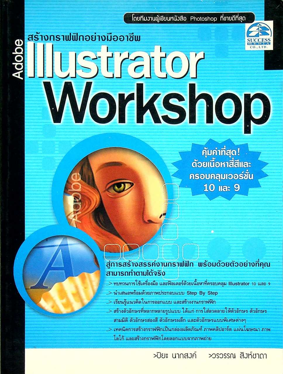 สร้างกราฟฟิกอย่างมืออาชีพ Adobe Illustrator Workshop