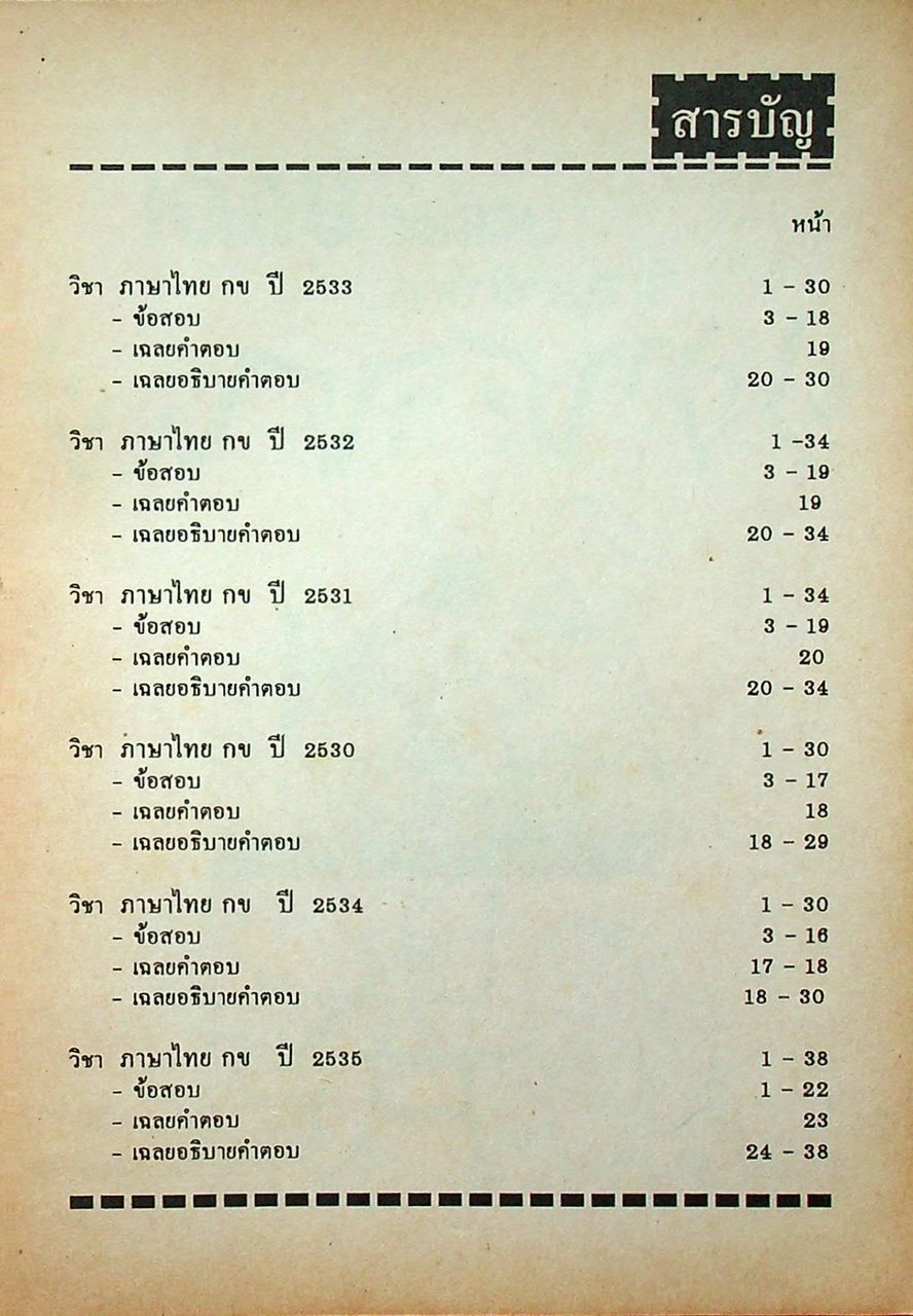เฉลยข้อสอบ ENTRANCE สายศิลป์ พ.ศ. 2535 ภาษาไทย กข