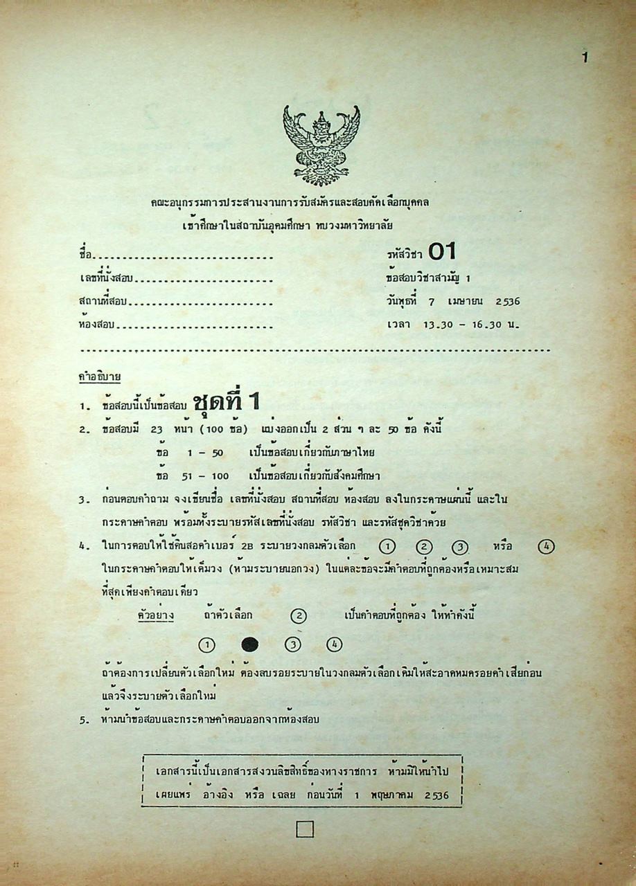 เฉลยข้อสอบ ENTRANCE 2536