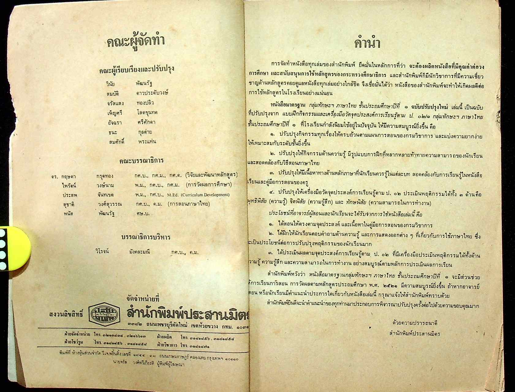 คู่มือสำหรับครูผู้สอน หนังสือมาตรฐาน ภาษาไทย ชั้นประถมศึกษาปีที่ ๑