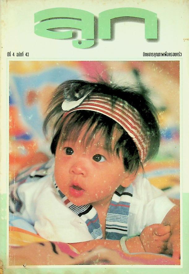 ลูก นิตยสารคุณภาพเพื่อครอบครัว ปีที่ 4 ฉบับที่ 43 สิงหาคม 2539