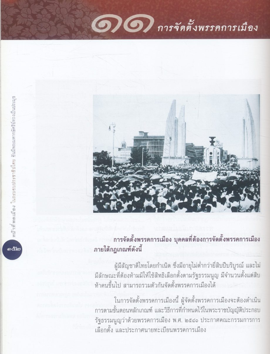 หน้าที่พลเมือง ในระบอบประชาธิปไตย อันมีพระมหากษัตริย์ทรงเป็นประมุข