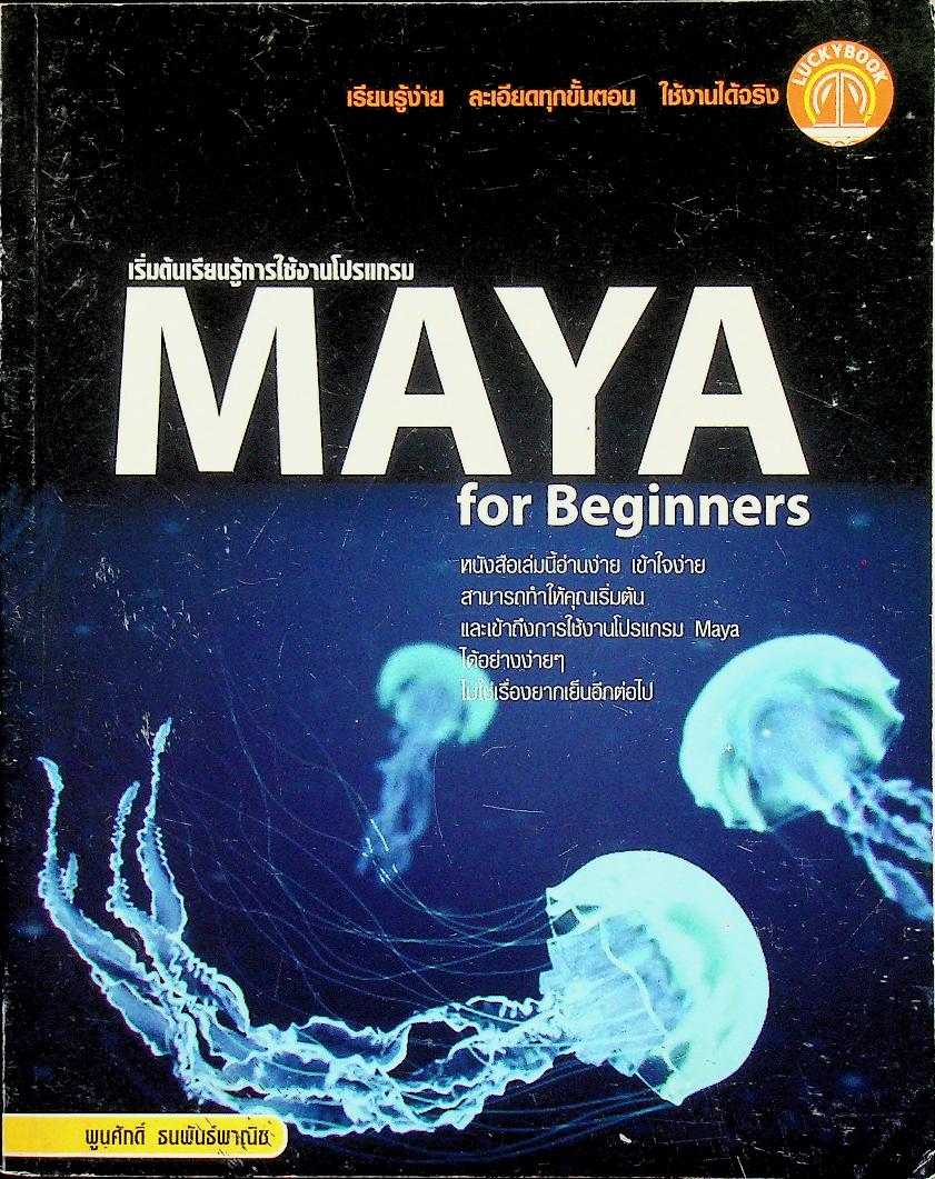 เริ่มต้นเรียนรู้การใช้งานโปรแกรม MAYA for Beginners
