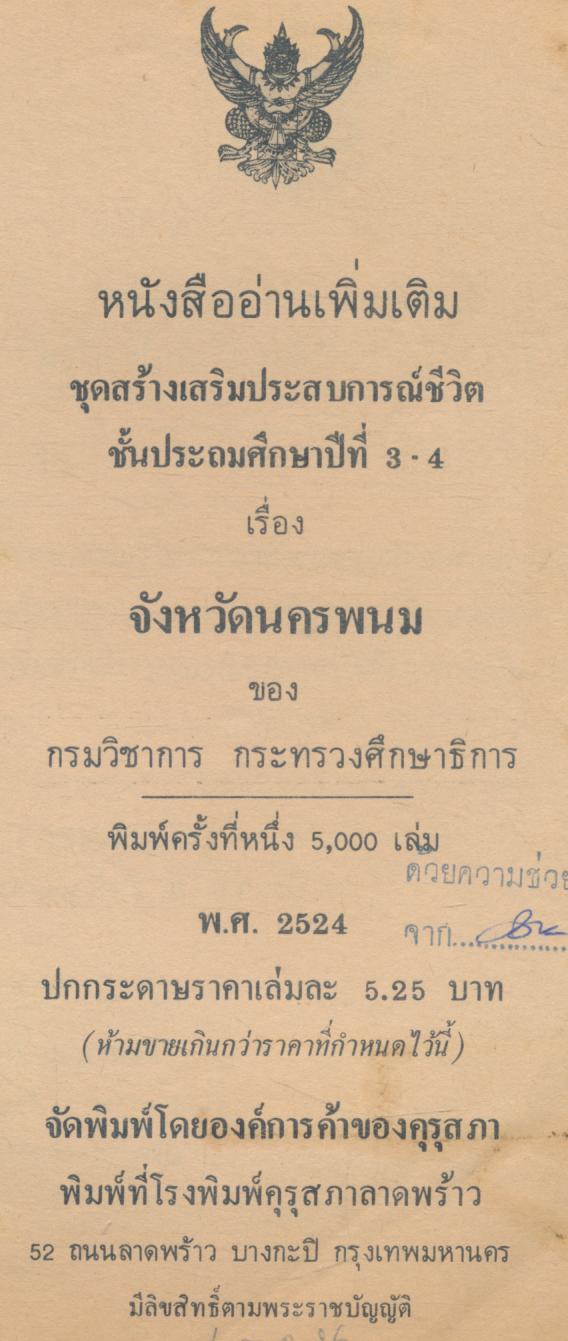 หนังสืออ่านเพิ่มเติมชุดสร้างเสริมประสบการณ์ชีวิต ชั้นประถมศึกษาปีที่ ๓-๔ จังหวัดนครพนม