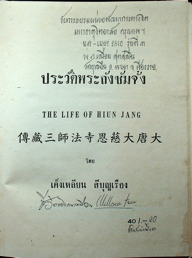 ประวัติพระถังซัมจั๋ง