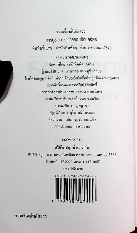 รวมเรื่องสั้นคัดสรร คาร์บูธเซล รางวัลดีเด่นการประกวดเรื่องสั้น นิตยสารแพรว ในวาระครบรอบ 20 ปี