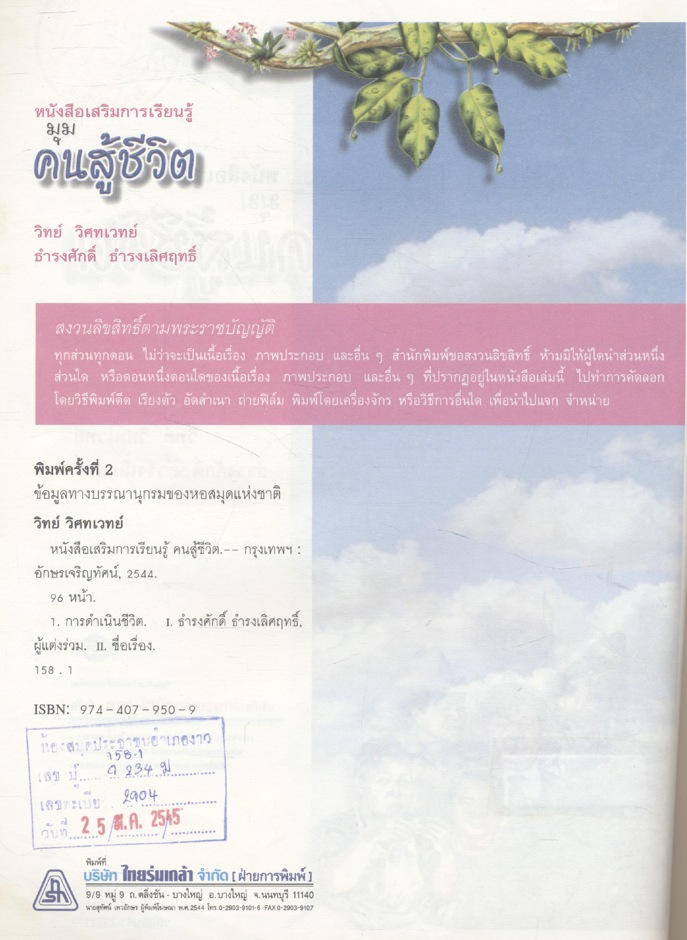 หนังสือเสริมการเรียนรู้ ชุดสร้างสรรค์เยาวชน มุม คนสู้ชีวิต