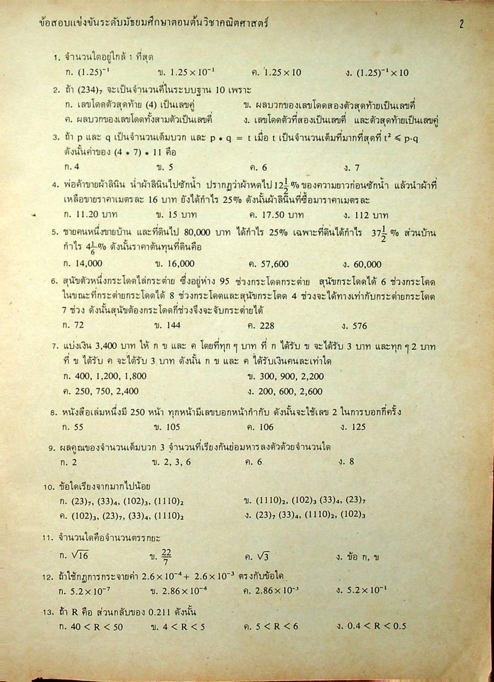 ข้อสอบแข่งขัน ชิงรางวัลทุนการศึกษา ระดับมัธยมศึกษาตอนต้น ครั้งที่ 4 / 2524 วิชาคณิตศาสตร์ และ ภาษาอังกฤษ