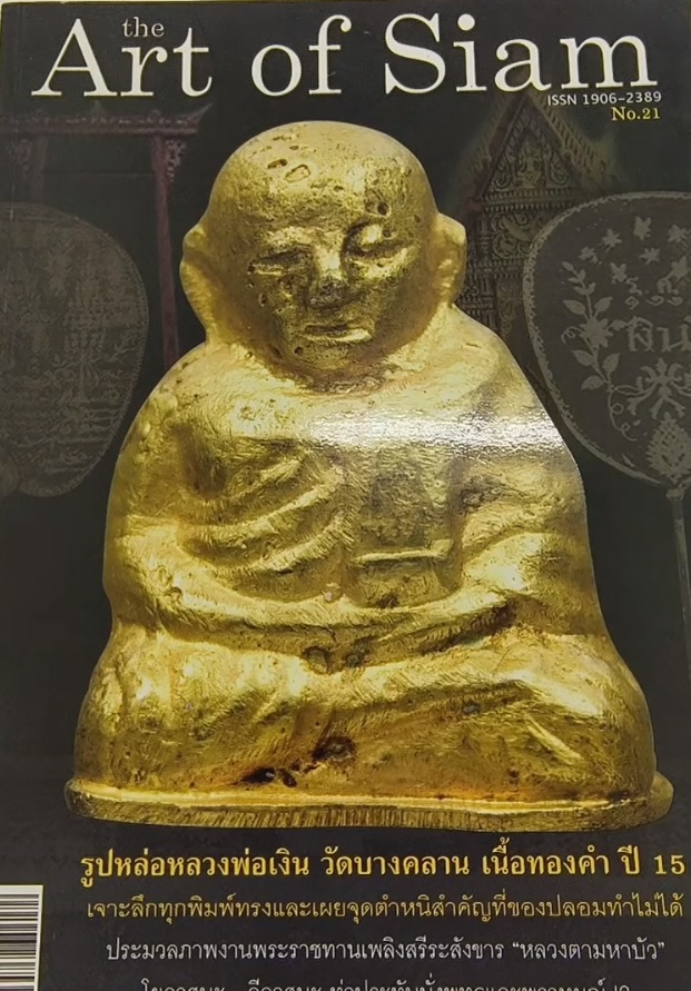 หนังสือ The Art of Siam เล่มที่ 21