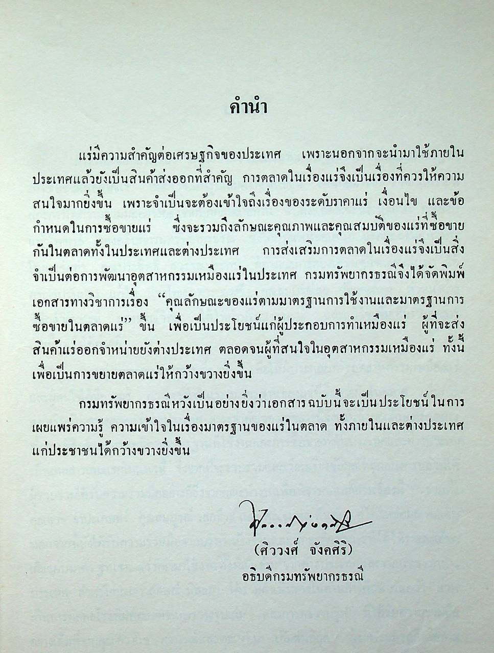 คุณลักษณะของแร่ ตามมาตรฐานการใช้งานและมาตรฐานการซื้อขายในตลาดแร่