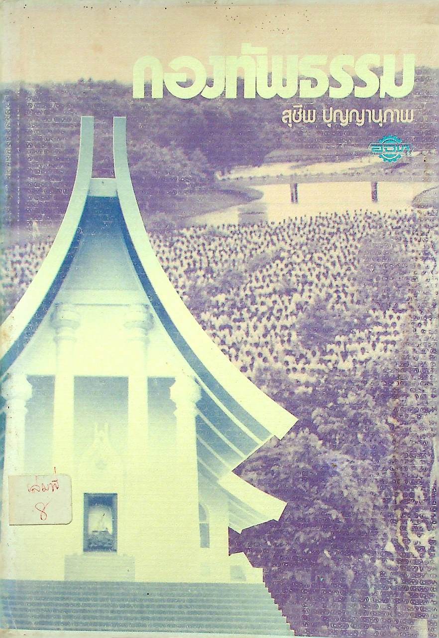 กองทัพธรรม ของ สุชีพ ปุญญานุภาพ