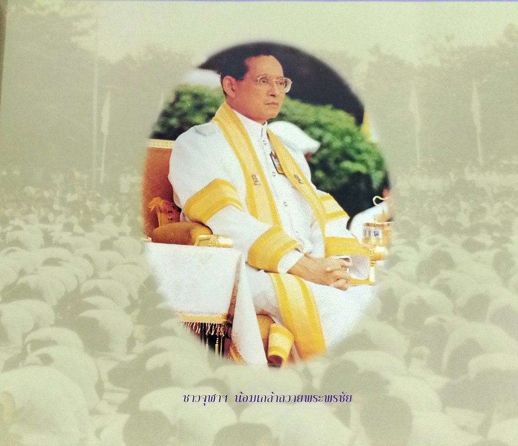 นวมินทร์มหาราชา ธ สถิตเหนือเกล้าชาวจุฬาฯ