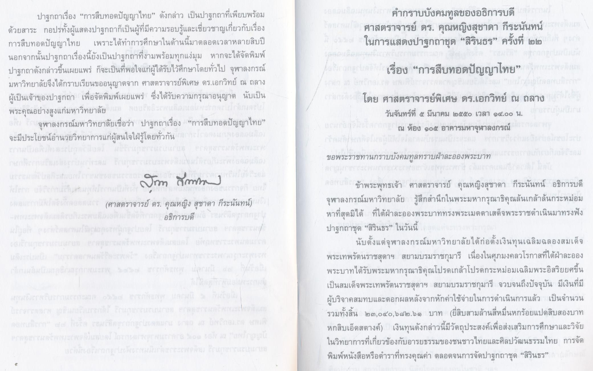 ปาฐกถาชุด "สิรินธร" ครั้งที่ ๒๒ เรื่อง การสืบทอดปัญญาไทย