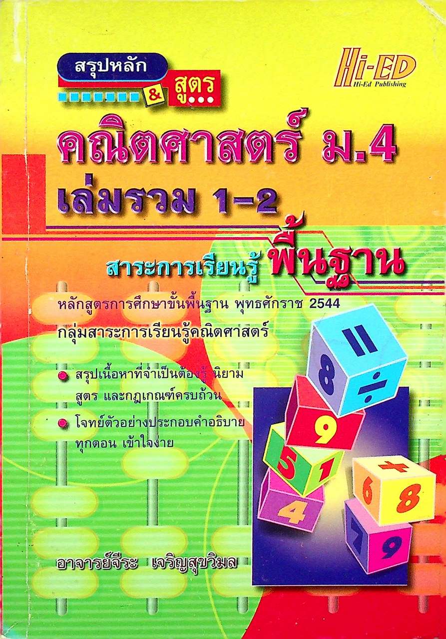 สรุปหลัก & สูตร คณิตศาสตร์ ม.4 เล่มรวม 1-2 สาระการเรียนรู้ พื้นฐาน (หลักสูตร พ.ศ. 2544)