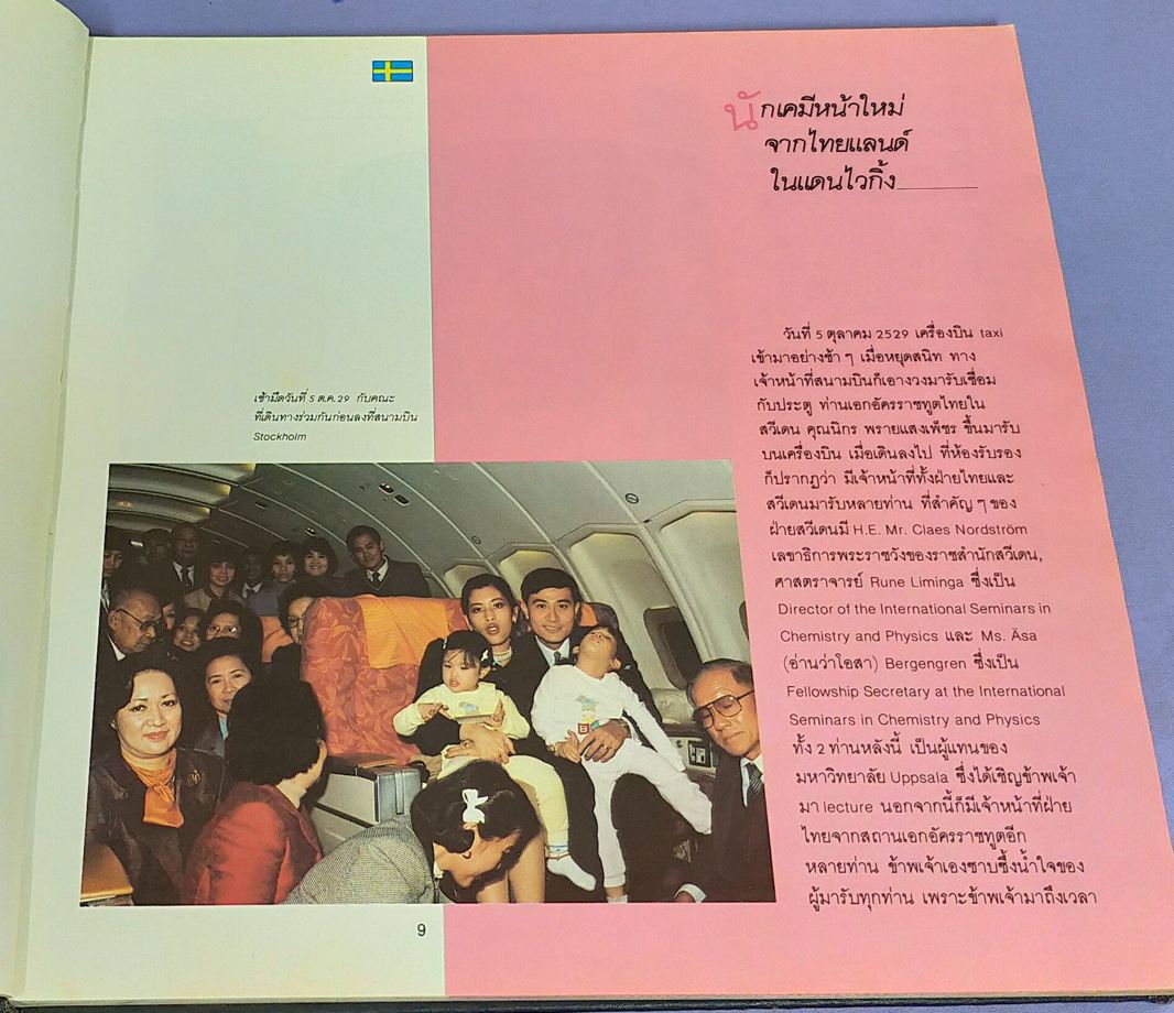 ท่องยุทธจักรเคมี ซีกโลกตะวันตก The Science Odyssey พระนิพนธ์ในสมเด็จพระเจ้าลูกเธอเจ้าฟ้าจุฬาภรณวลัยลักษณ์