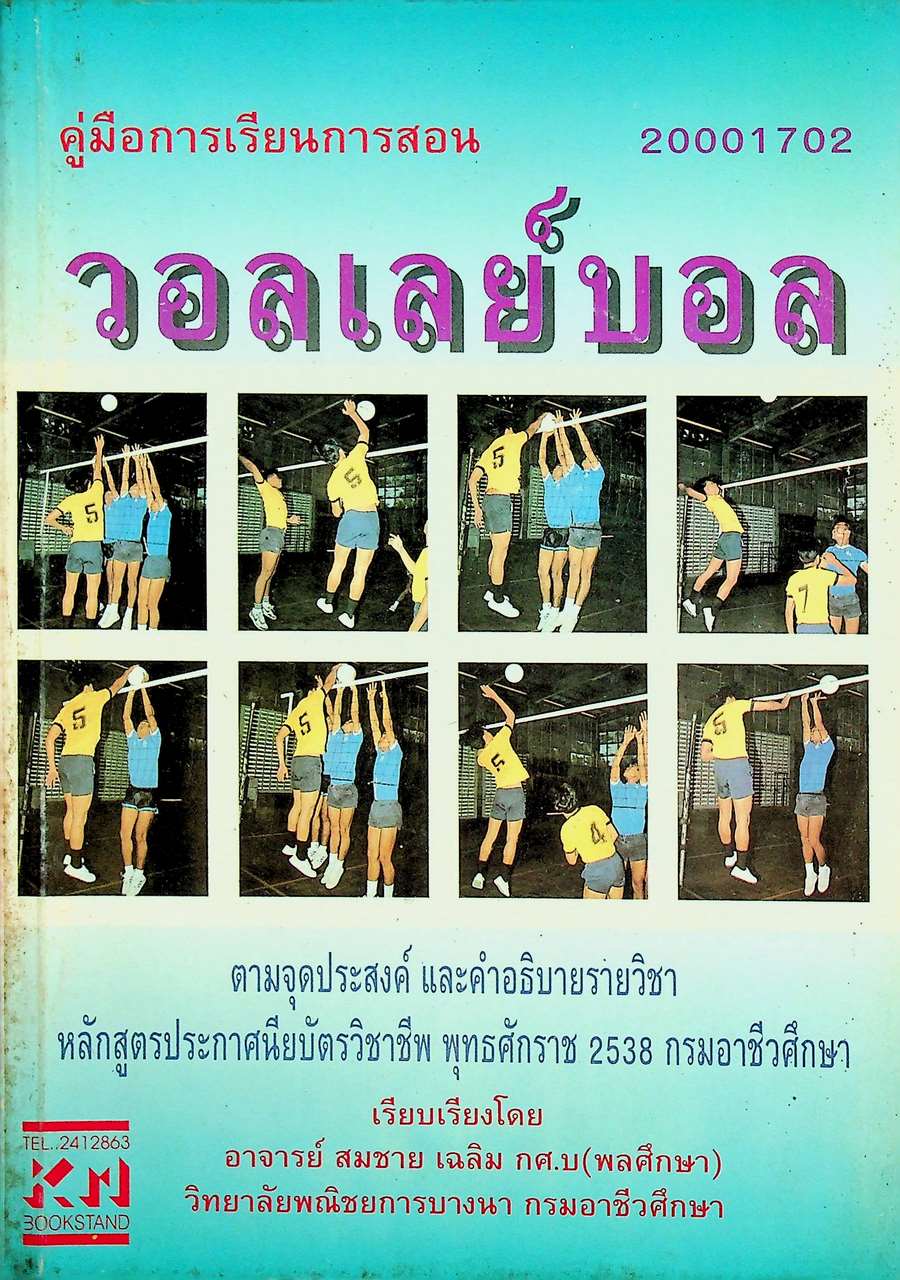 คู่มือการเรียนการสอน วอลเลย์บอล หลักสูตรประกาศนียบัตรวิชาชีพ พุทธศักราช 2538 กรมอาชีวศึกษา