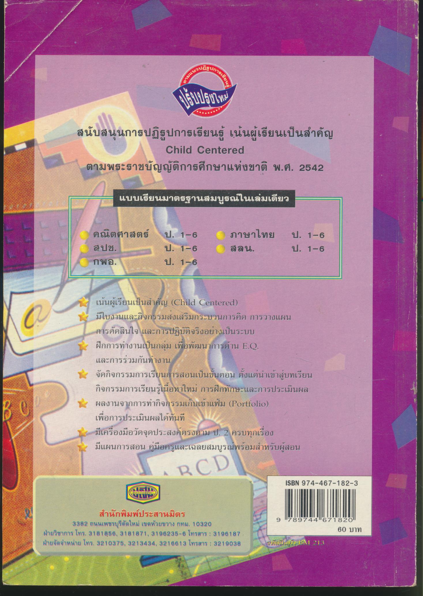 แบบเรียนมาตรฐาน กพอ. ป.2 ชั้นประถมศึกษาปีที่ 2